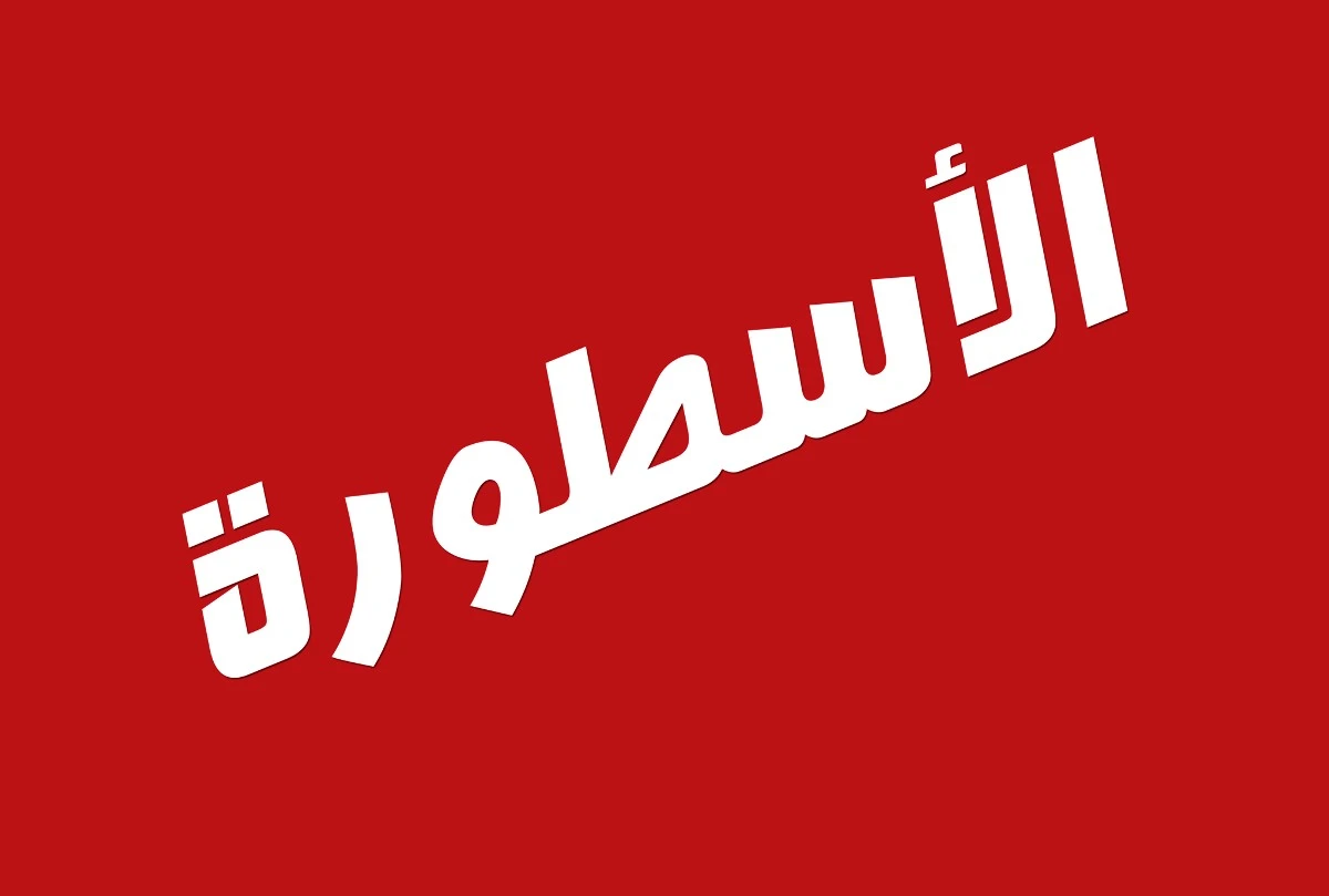 الاسطورة لبث المباريات