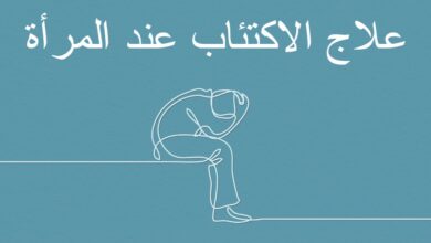 علاج الاكتئاب عند المرأة