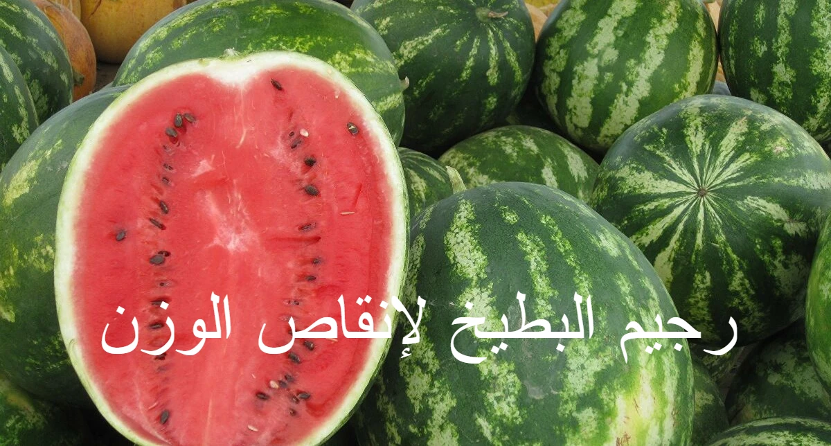 كل ما تريد معرفته عن رجيم البطيخ لإنقاص الوزن