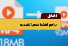 أفضل برنامج تقليل حجم الفيديو