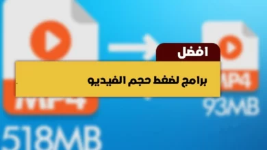 أفضل برنامج تقليل حجم الفيديو