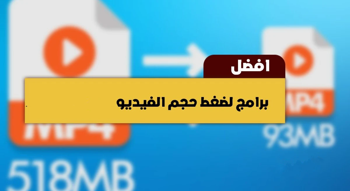أفضل برنامج تقليل حجم الفيديو