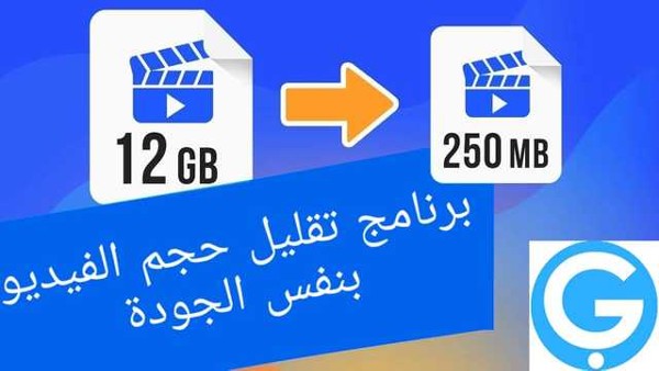 أفضل برنامج تقليل حجم الفيديو