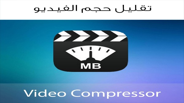 أفضل برنامج تقليل حجم الفيديو