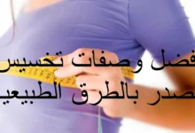 أفضل وصفات تخسيس الصدر بالطرق الطبيعية