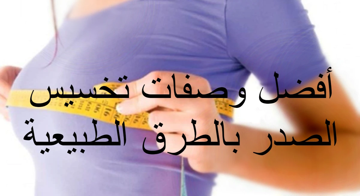 أفضل وصفات تخسيس الصدر بالطرق الطبيعية
