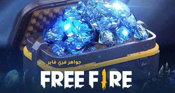 طريقة شحن جواهر فري فاير