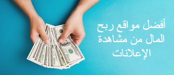 أفضل مواقع ربح المال من مشاهدة الإعلانات