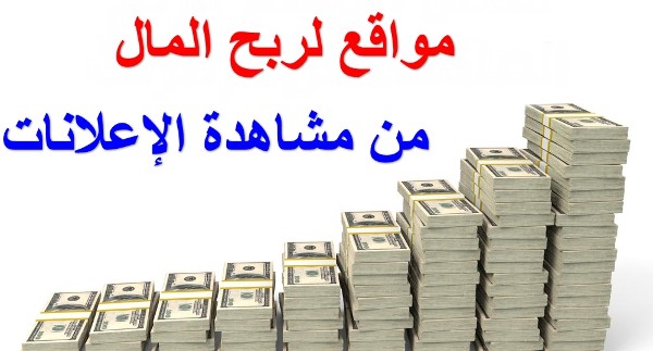أفضل مواقع ربح المال من مشاهدة الإعلانات
