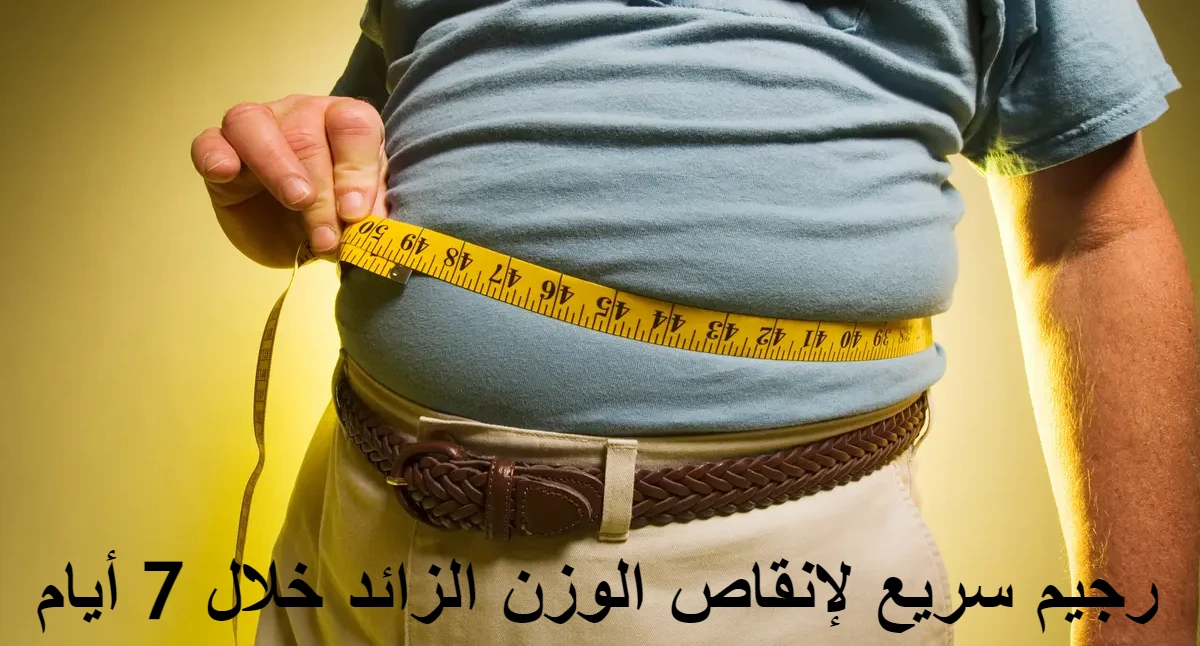رجيم سريع لإنقاص الوزن الزائد خلال 7 أيام