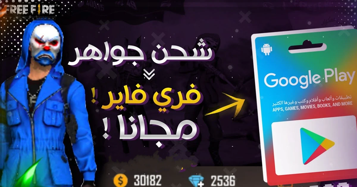 طريقة شحن جواهر فري فاير