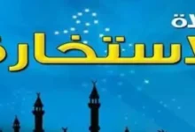 طريقة صلاة الاستخارة وكيفية صلاتها ودعاء الاستخارة