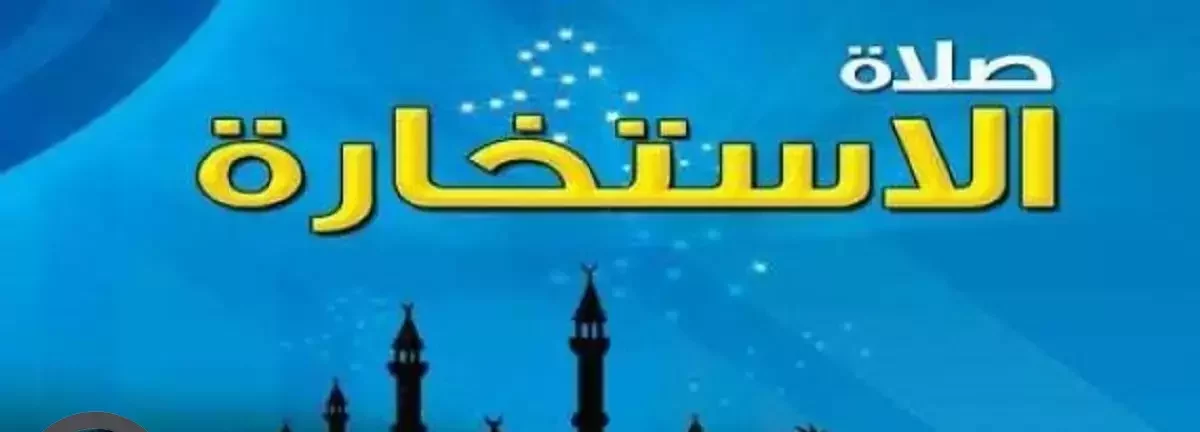 طريقة صلاة الاستخارة وكيفية صلاتها ودعاء الاستخارة