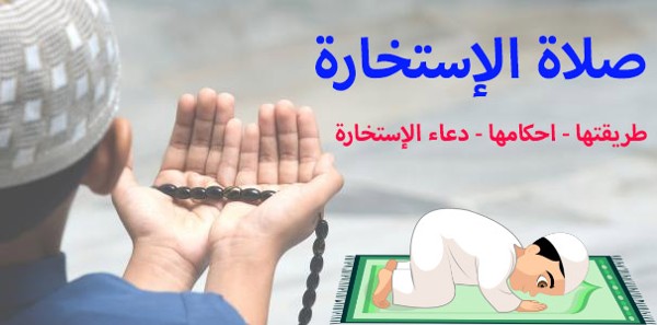 طريقة صلاة الاستخارة وكيفية صلاتها ؟ 4 طريقة صلاة الاستخارة وكيفية صلاتها ودعاء الاستخارة