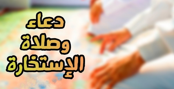 طريقة صلاة الاستخارة وكيفية صلاتها ؟ 2 طريقة صلاة الاستخارة وكيفية صلاتها ودعاء الاستخارة