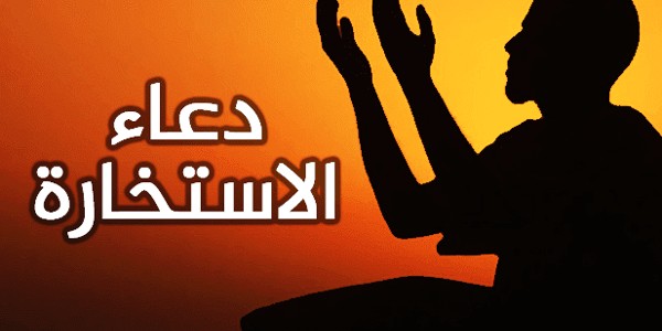 طريقة صلاة الاستخارة وكيفية صلاتها ؟ 3 طريقة صلاة الاستخارة وكيفية صلاتها ودعاء الاستخارة