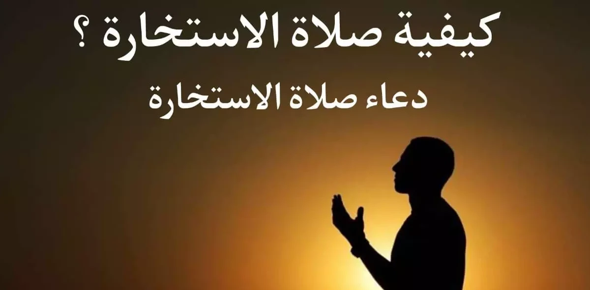 طريقة صلاة الاستخارة وكيفية صلاتها ؟ 1 طريقة صلاة الاستخارة وكيفية صلاتها ودعاء الاستخارة