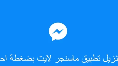 تطبيق ماسنجر لايت