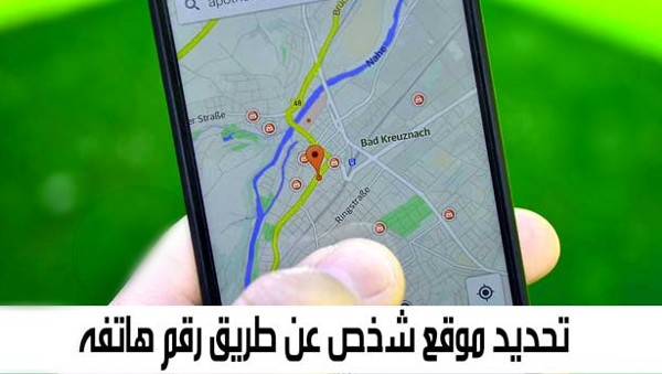 معرفة موقع شخص من رقم جواله