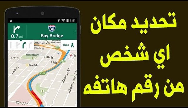 معرفة موقع شخص من رقم جواله