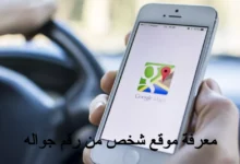 معرفة موقع شخص من رقم جواله