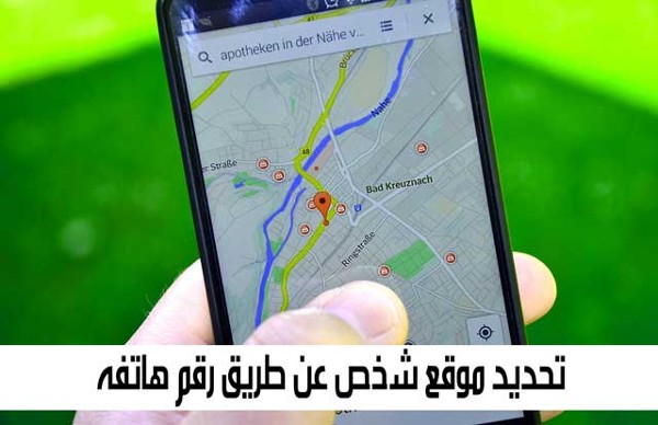 معرفة موقع شخص من رقم جواله