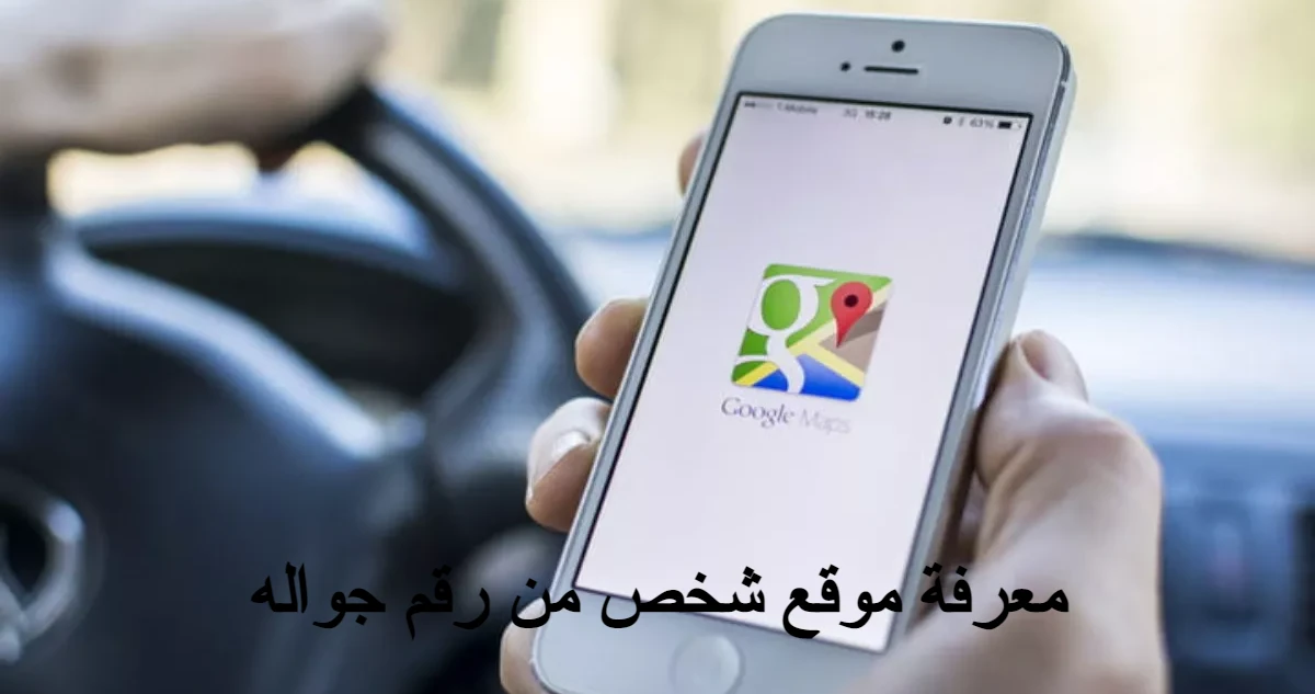 معرفة موقع شخص من رقم جواله