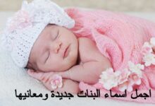 اجمل اسماء البنات جديدة ومعانيها