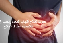 حبوب لعلاج التهاب المعدة وتجنب 5 أسباب للاصابة وطرق العلاج