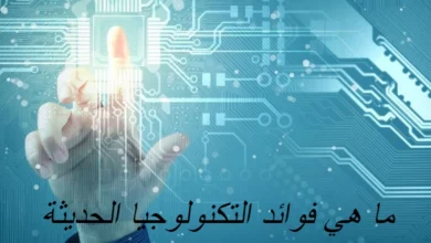 ما هي فوائد التكنولوجيا الحديثة