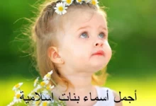 أجمل أسماء بنات اسلامية