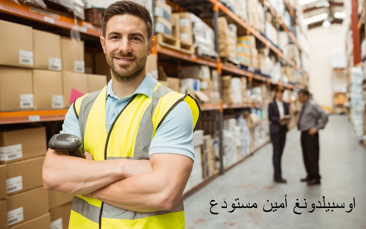 اوسبيلدونغ أمين مستودع