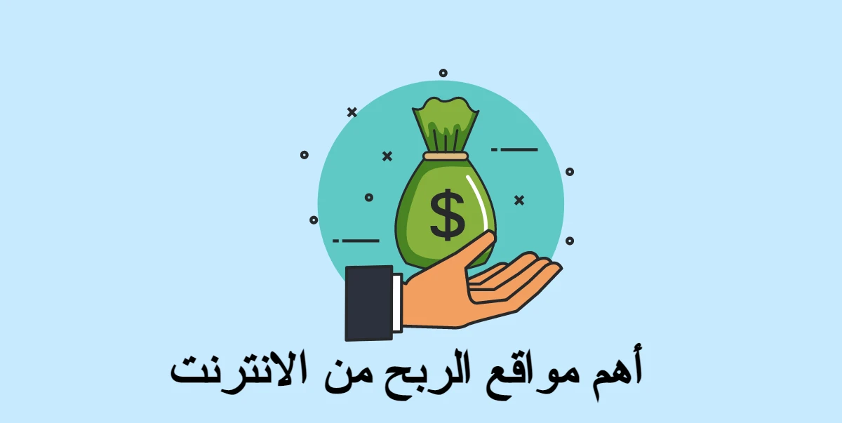 أفضل مواقع الربح من الانترنت الجديدة