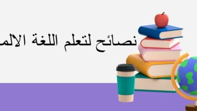 نصائح لتعلم اللغة الالمانية 2