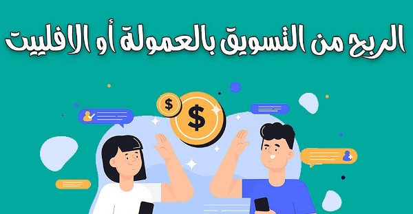 ربح المال باستخدام الأفلييت ماركيتينج