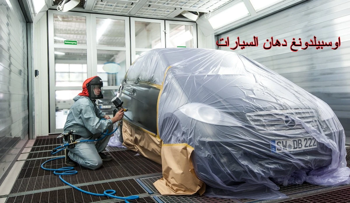 اوسبيلدونغ دهان السيارات