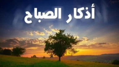 اذكار الصباح الصحيحة كاملة2