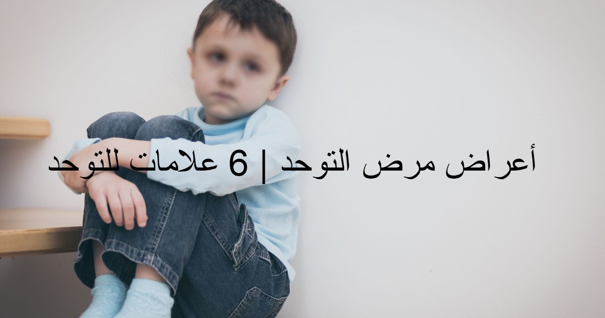 أعراض مرض التوحد