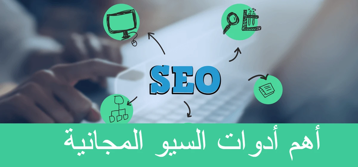 أهم أدوات السيو المجانية