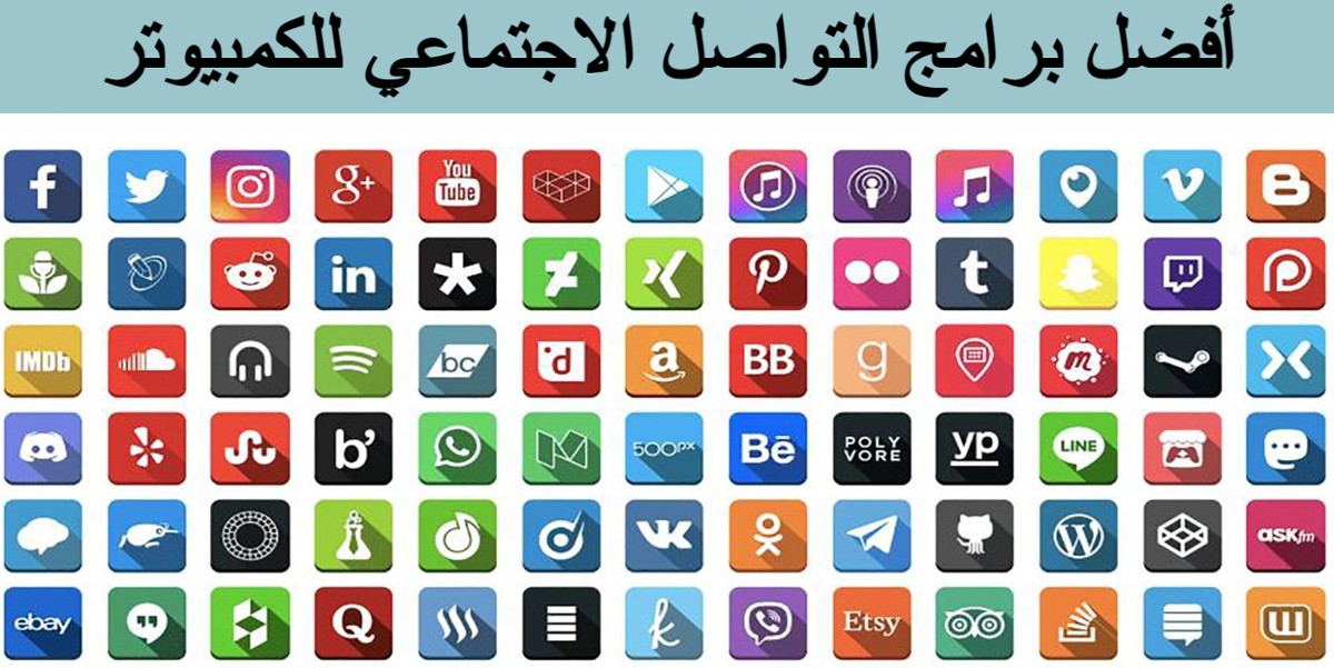 برامج التواصل الاجتماعي للكمبيوتر