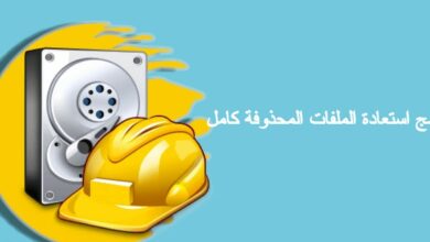 برنامج استعادة الملفات المحذوفة كامل2