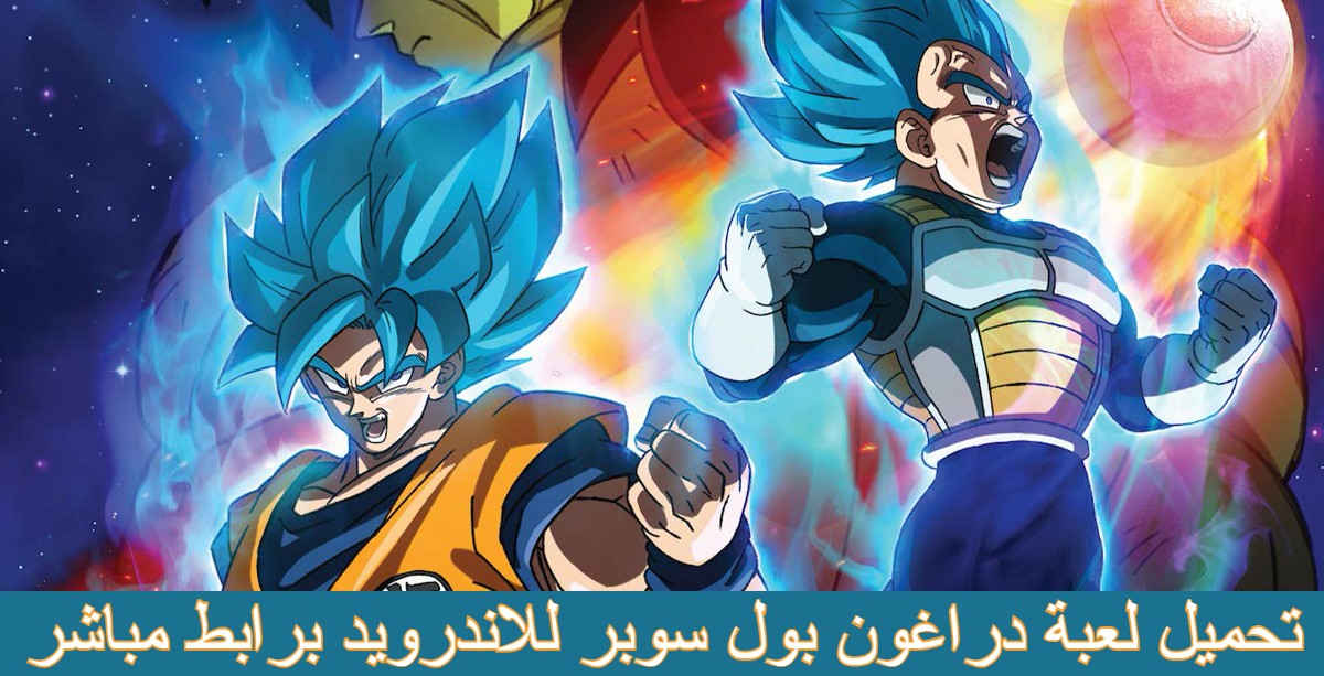 تحميل العاب دراغون بول سوبر