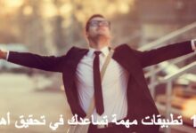 10 تطبيقات تساعدك في تحقيق أهدافك