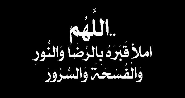 دعاء للمتوفية يوم الجمعة