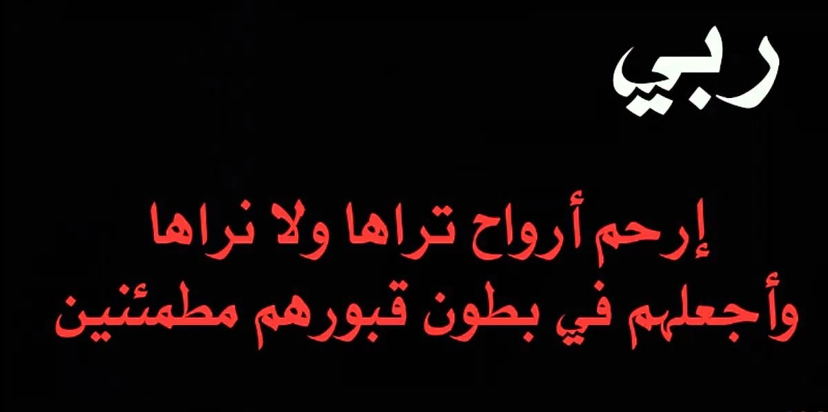 دعاء للمتوفية يوم الجمعة