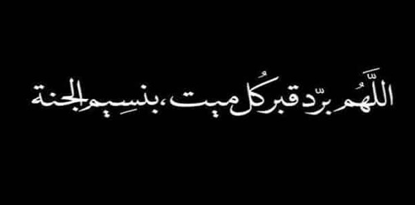 دعاء للمتوفية يوم الجمعة