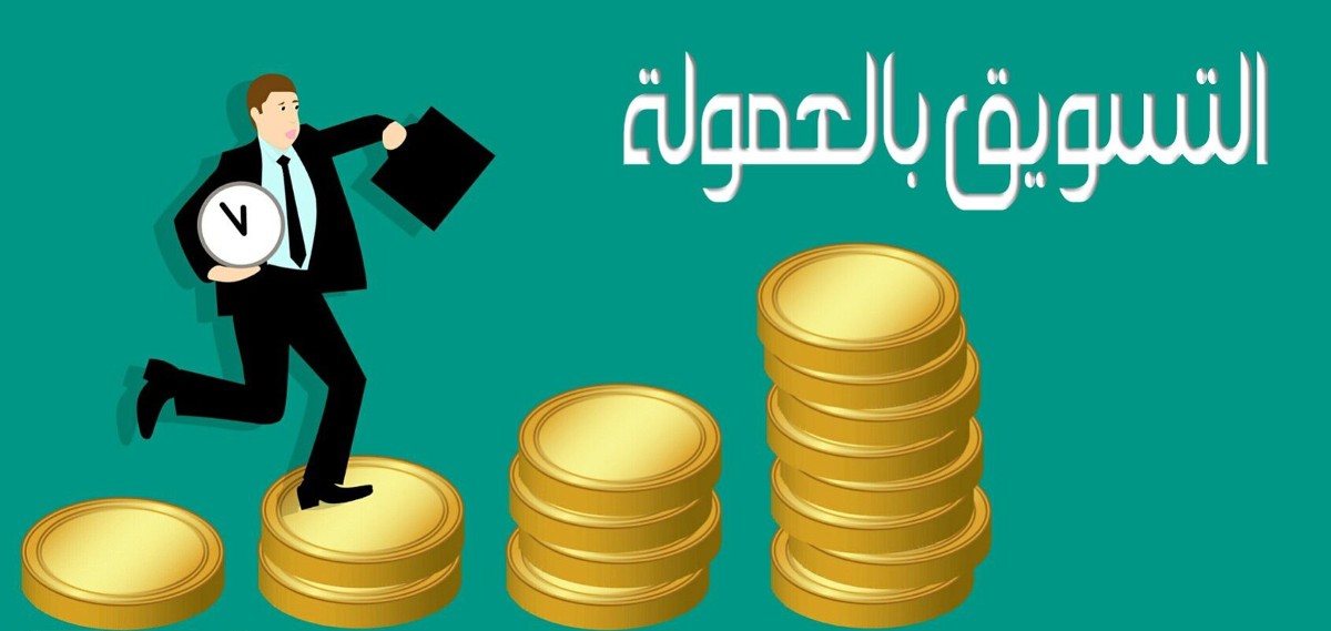 ربح المال باستخدام الأفلييت ماركيتينج