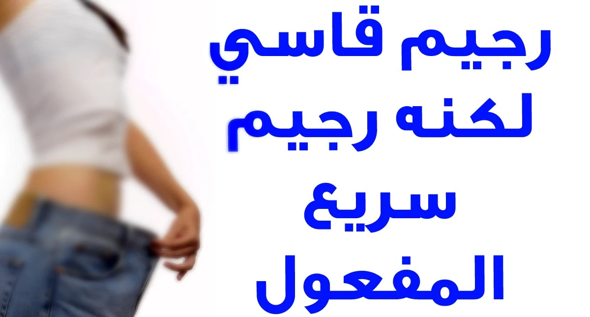 رجيم قاسي وسريع في 3 أيام رجيم
