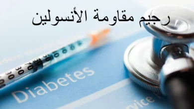 رجيم مقاومة الأنسولين