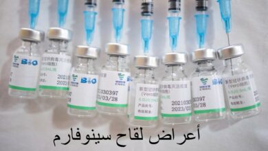 أعراض لقاح سينوفارم